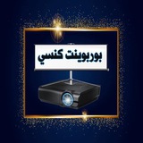 برنامج بور بوينت كنسي ♥️