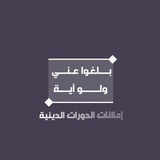 📚 إعلانات الدورات الدينية 📚