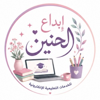 إِبدَاع الحَنِين للخدَماتِ التعلِيمِية الإلكترُونِية 🌷