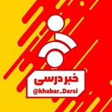 خبر درسی