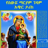 ስውሯ ማርያም ገዳም ቻናል