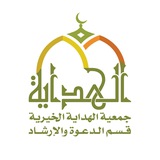 قسم الدعوة والإرشاد بجمعية الهداية الخيرية