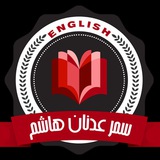 الأستاذة سمر عدنان هاشم 📚