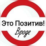 Это Позитив! Вроде.