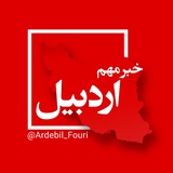 اردبیل فوری
