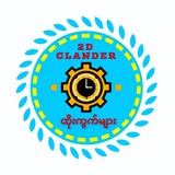 2D Clander ထိုးကွက်များ