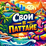 СВОИ В ПАТТАЙЕ 🇹🇭