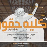 الفرقه التالته حقوق حلوان دفعه 2023/2024 ⚖️