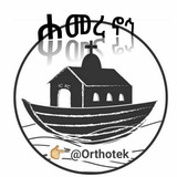 ⚓️ ሐመረ ኖኅ ⚓️
