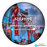 ኦርቶዶክሳዊ ወጣትነትና ሥነምግባር