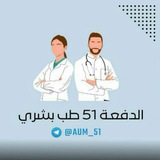 ثالثة بشري دفعة 51 AMU