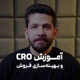 نیما حسن زاده | آموزش CRO