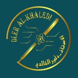 الأستاذ دلير الخالدي