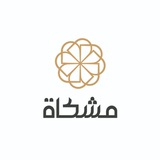 مشكاة_القناة الرسمية