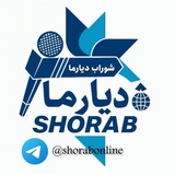 کانال خبری شوراب( دیارما)