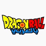دراغون بول بالعربي
