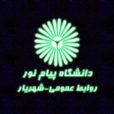 ◼️◾️▪️دانشگاه پیام نور شهریار