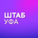 Штаб Надеждина | Уфа