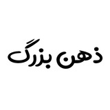 Zehnebozorg | ذهن بزرگ