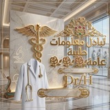 تبادل معلومات طبية عامه 🌹 🌹 <i class="emoji" style="back