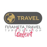 ПЛАНЕТА TRAVEL. КОНТЕНТ 📲