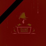 الوحدة 10000