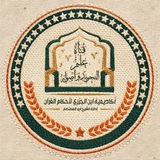قَنَاةُ عِلْمِ التَجْوِيدِ وَ أُصُولِهِ-أكاديمية ابن الجزري-