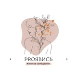 Женское комьюнити «PROЯВИСЬ»