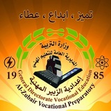 اعدادية الزبير المهنية