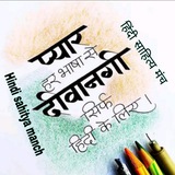 हिंदी साहित्य मंच//Hindi sahitya manch