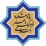 پژوهشکده فرهنگ و هنر اسلامی