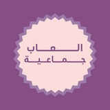العاب جماعية 🧚🏻 🪄