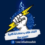 اتحاد طلاب معادلة كلية الهندسة 2024