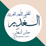 الغدير لتعليم اللُّغة العربيِّة 📚 حنان أسعد