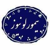 تیمورلو نیوز(تیمورلو، پایتخت سیر ایران)