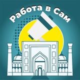 Работа В Самарканде & SAMARQAND ISH E'LONLARI