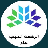 الرخصة المهنية عام