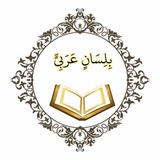 "إِنَّا أَنزَلنَاهُ قُرْءَانًا عَرَبِيًّا لَعَلَّكُم تَعقِلُونَ"