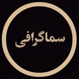سماگرافی