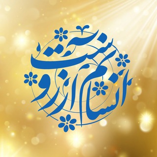انسانم آرزوست