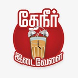 Theneer Idaivelai