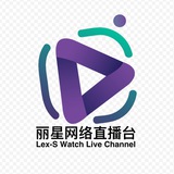 丽星网络直播台 Lex-S Watch Live Channel