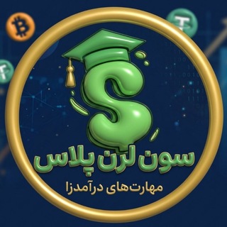 سون لرن