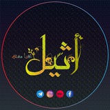 أثِيل - اقرأ معي