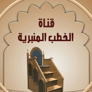 قناة الخطب المنبرية (شهبار)