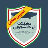 کانال مشکلات ارز دانشجویی (کمپین فعالان)
