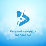 Designersion ديزاينرشن
