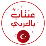 عنتاب بالعربي