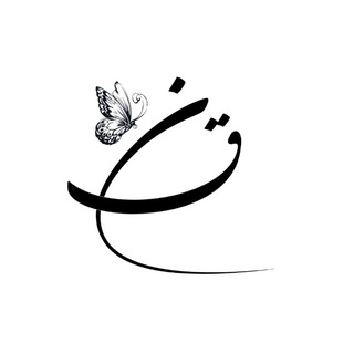نون قاف | ɴᴏᴏɴᴏɢʜᴀꜰ 🌿