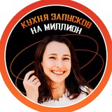 Кухня запусков на миллион 2.0